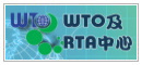 WTO及RTA中心
