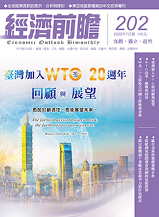 經濟前瞻第202期：臺灣加入WTO 20週年回顧與展望