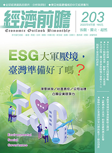 經濟前瞻第203期：ESG大軍壓境，臺灣準備好了嗎？