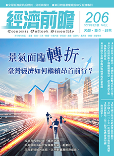 經濟前瞻第206期：景氣面臨轉折，臺灣經濟如何繼續昂首前行？