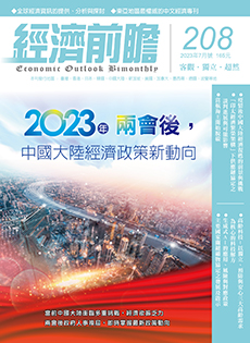 經濟前瞻第208期：2023年兩會後，中國大陸經濟政策新動向