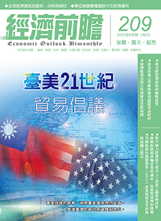 經濟前瞻第209期：臺美21世紀貿易倡議
