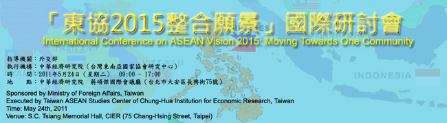 5/24 「東協2015整合願景」國際研討會 International Conference on ASEAN Vision 2015: Moving Towards One Community