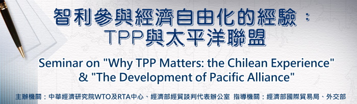 標題-智利參與經濟自由化的經驗：TPP與太平洋聯盟專題演講