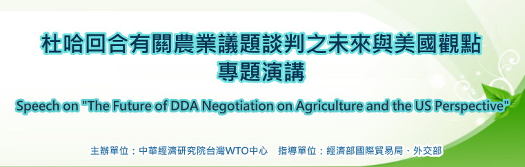 「杜哈回合有關農業議題談判之未來與美國觀點」專題演講 