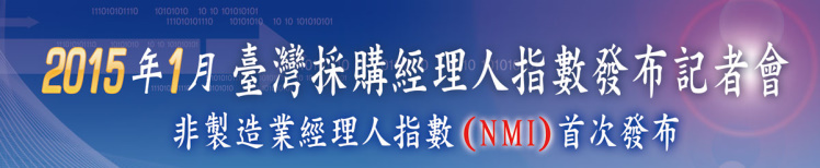 標題-2015年1月臺灣採購經理人指數發布記者會-非製造業經理人指數(NMI)首次發布banner