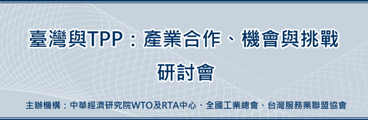 標題-臺灣與TPP：產業合作、機會與挑戰研討會banner
