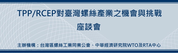 標題-TPP/RCEP對臺灣螺絲產業之機會與挑戰座談會banner