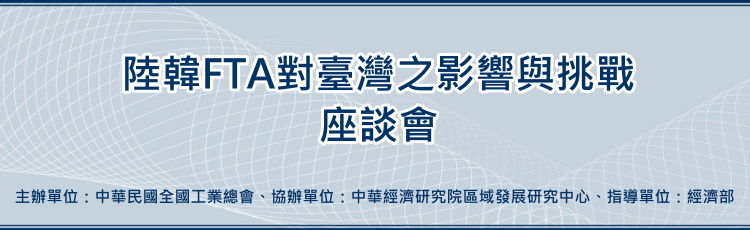 標題-陸韓FTA對臺灣之影響與挑戰座談會banner