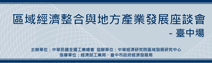 標題-區域經濟整合與地方產業發展座談會-臺中場banner