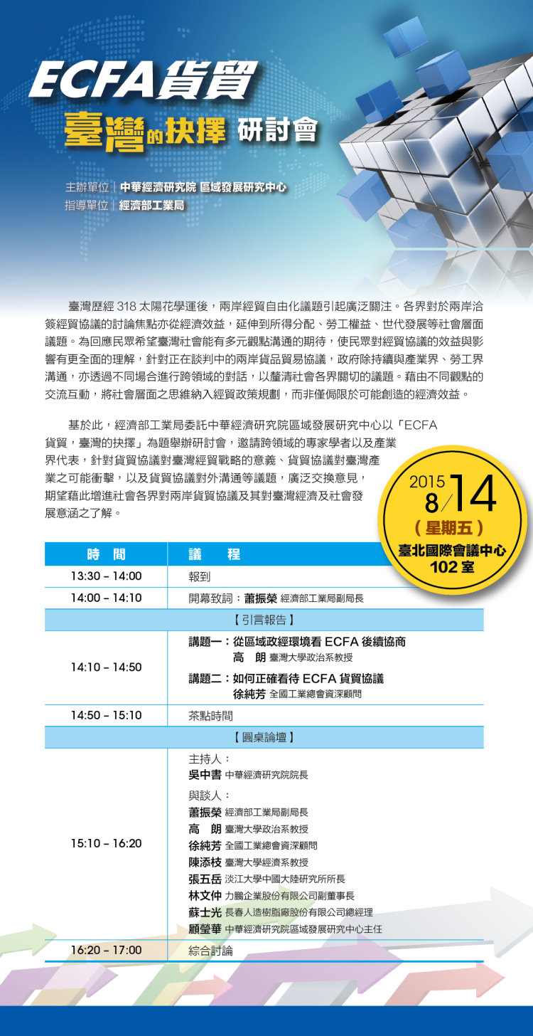 標題-ECFA貨貿，台灣的抉擇研討會EDM