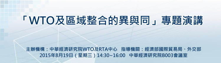 標題-WTO及區域整合的異與同專題演講banner