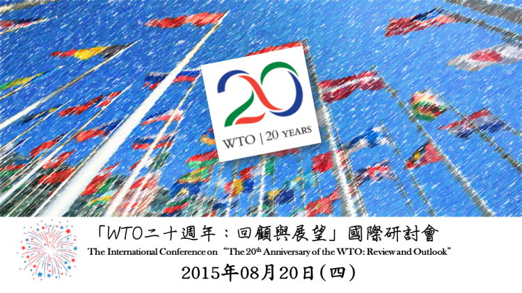 標題-「WTO二十週年：回顧與展望」國際研討會banner