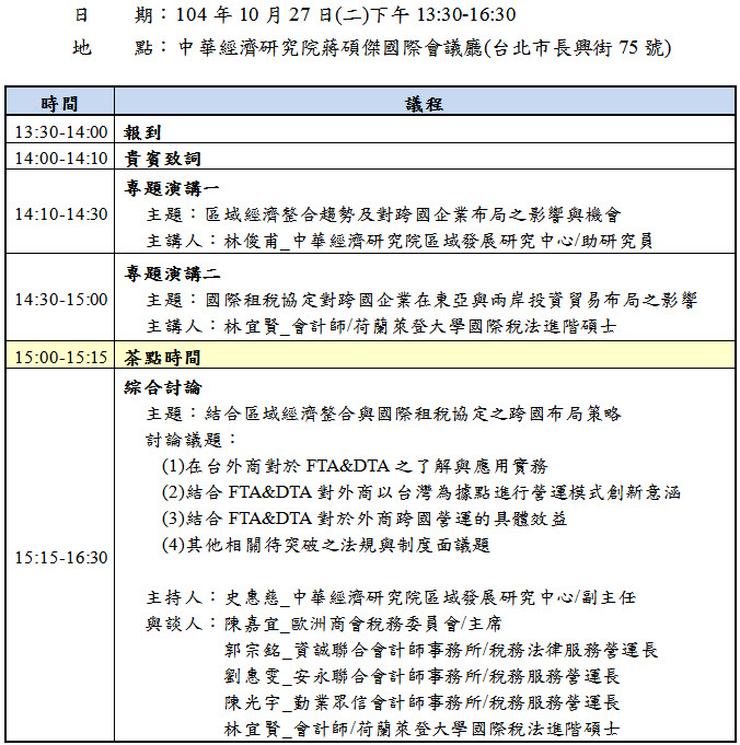 標題-結合區域經濟整合與國際租稅協定之投資台灣商機研討會議程