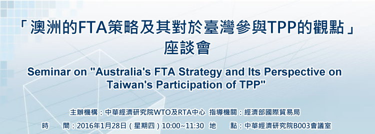 標題-澳洲的FTA策略及其對於臺灣參與TPP的觀點座談會banner