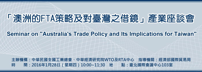 標題-澳洲的FTA策略及對臺灣之借鏡產業座談會banner