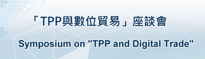標題-TPP與數位貿易座談會banner