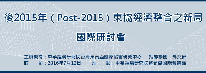 標題-後2015年（Post-2015）東協經濟整合之新局國際研討會banner