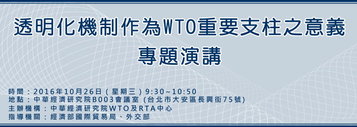 標題-透明化機制作為WTO重要支柱之意義專題演講banner