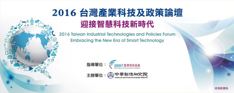 標題-2016台灣產業科技及政策論壇－迎接智慧科技新時代banner