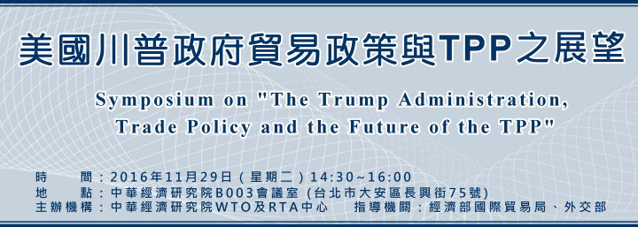 標題-美國川普政府貿易政策與TPP之展望座談會banner