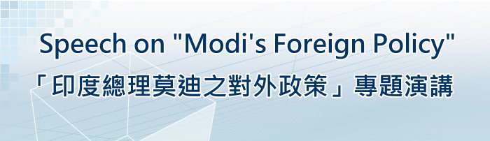 標題-印度總理莫迪之對外政策專題演講banner