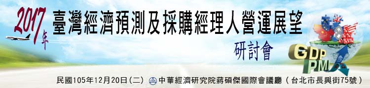 標題-2017年臺灣經濟預測及採購經理人營運展望研討會banner