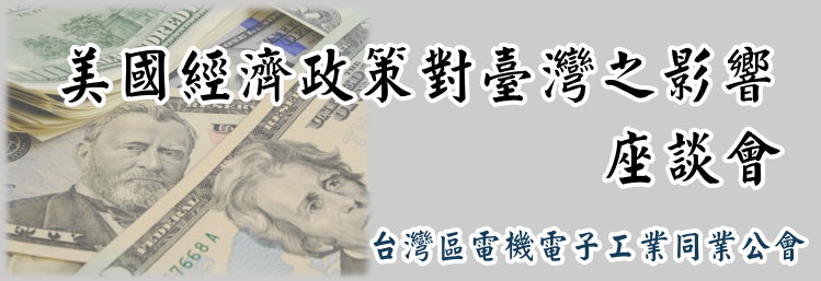 標題-美國經濟政策對臺灣之影響座談會banner