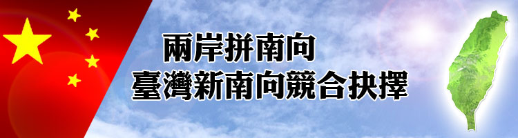 標題-兩岸拼南向–臺灣新南向競合抉擇論壇banner