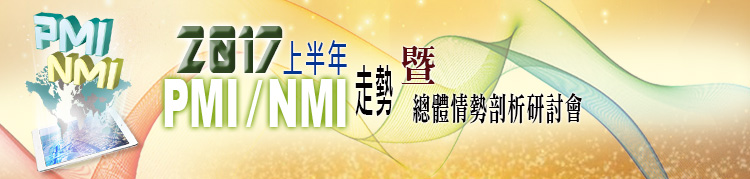 標題-2017年上半年PMI/NMI走勢暨總體情勢剖析研討會banner