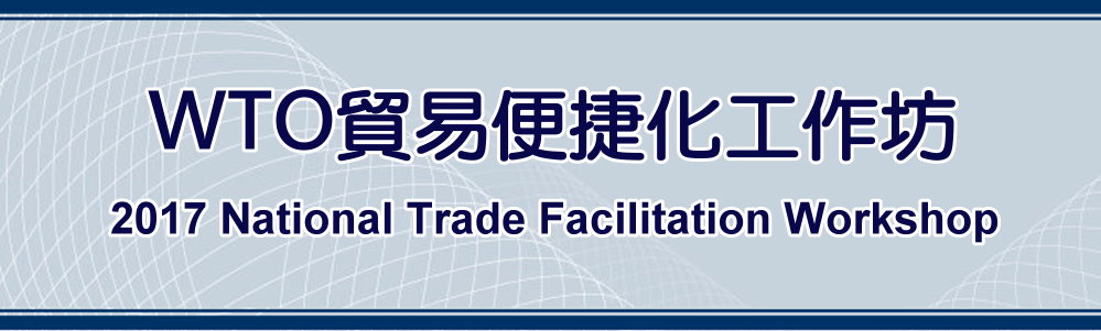 標題-WTO貿易便捷化工作坊banner