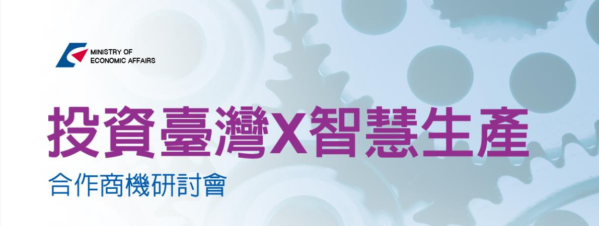 標題-「投資臺灣X智慧生產」合作商機研討會banner