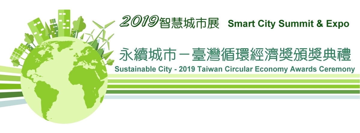 標題-永續城市－臺灣循環經濟獎頒獎典禮banner