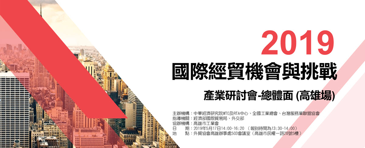 標題-2019年國際經貿機會與挑戰產業研討會-總體面banner