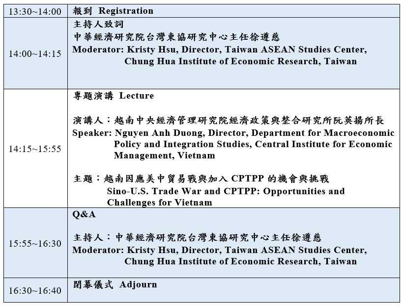 標題-越南因應美中貿易戰與加入CPTPP的機會與挑戰議程