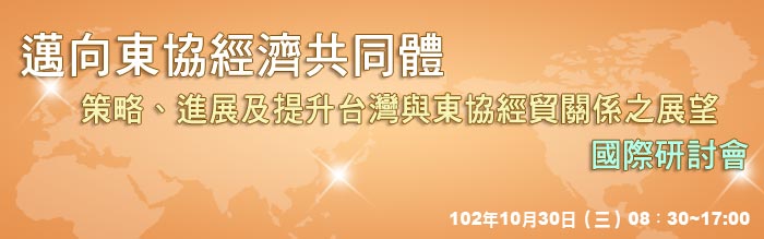 img-/site/cier/public/MMO/cht/20131002東協中心國際研討會banner.jpg