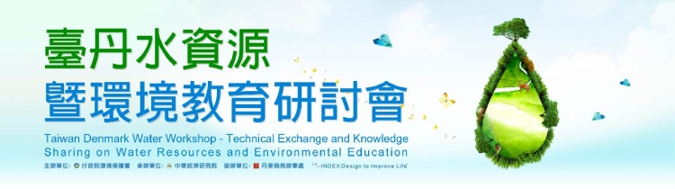 臺丹環境教育工作坊