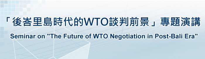 標題-後峇里島時代的WTO談判前景專題演講BANNER