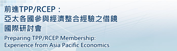標題-前進TPP/RCEP：亞太各國參與經濟整合經驗之借鏡國際研討會