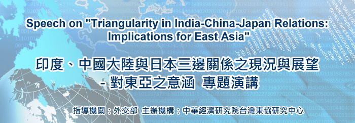 標題-印度、中國大陸與日本三邊關係之現況與展望－對東亞之意涵 專題演講