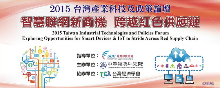 標題-2015台灣產業科技及政策論壇－智慧聯網新商機跨越紅色供應鏈banner