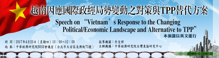 標題-越南因應國際政經局勢變動之對策與TPP替代方案專題演講banner