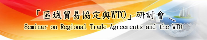 10月20日「區域貿易協定與WTO研討會」