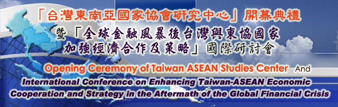 12月16~17日「台灣東南亞國家協會研究中心」開幕典禮暨「全球金融風暴後台灣與東協國家加強經濟合作及策略」國際研討會