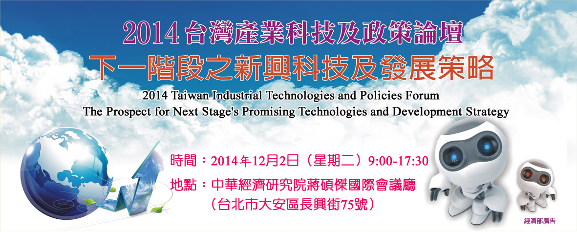 標題-2014台灣產業科技及政策論壇－下一階段之新興科技及發展策略