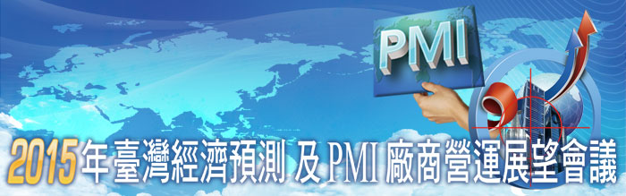 標題-2015年臺灣經濟預測及PMI廠商營運展望座談會