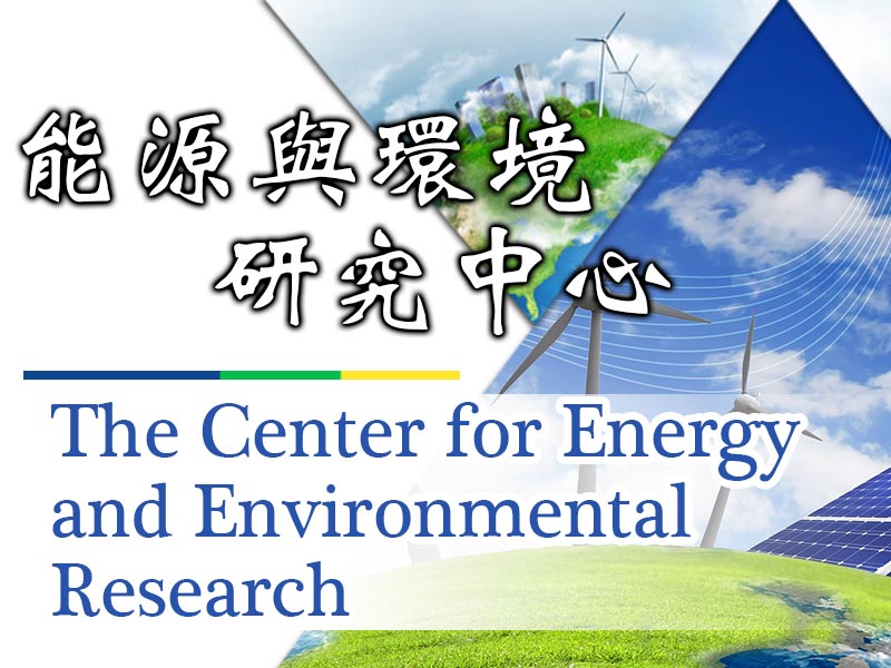 能源與環境研究中心|中華經濟研究院