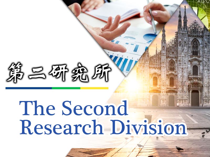 第二研究所| 中華經濟研究院| 中華經濟研究院