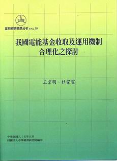 A study of the operational mechanism of the Taiwan Electricity Fund(in Chinese)