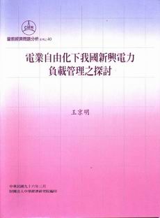 The Study of new load management programs under the deregulated electricity market in Taiwan(in Chinese)
